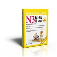 新日本语能力考试N3语法练习篇 - 无名图书