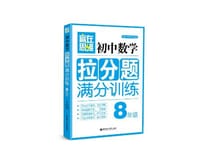 赢在思维 初中数学拉分题满分训练.8年级 - 无名图书