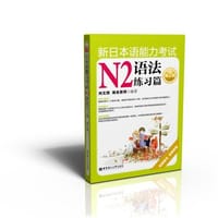 书籍 新日本语能力考试N2语法练习篇的封面