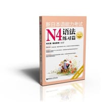 书籍 新日本语能力考试N4语法练习篇的封面