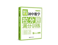 9年级+中考-赢在思维-初中数学拉分题满分训练 - 无名图书