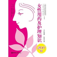 女性用药及护理知识200问 - 无名图书