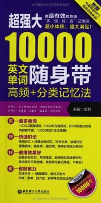 超强大10000英文单词随身带 - 无名图书