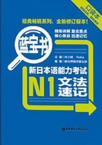 蓝宝书·新日本语能力考试N1文法速记（口袋本）