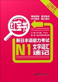 红宝书·新日本语能力考试N1文字词汇速记（口袋本） - 许小明