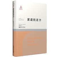 家庭抗逆力 - Froma Walsh