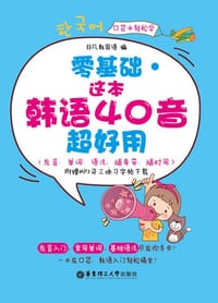 零基础·这本韩语 40 音超好用 - 非凡韩国语