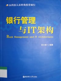 银行管理与IT架构