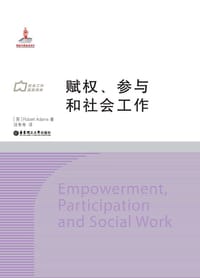 赋权、参与和社会工作