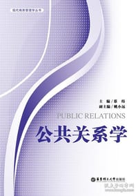 现代商务管理学丛书：公共关系学 - 无名图书