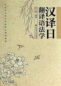 汉译日翻译语法学