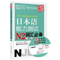 新日本语能力测试N2词汇（第2版 附赠MP3光盘）（新日本语能力测试词汇的决定版！） - 彭曦 等