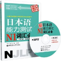 新日本语能力测试N1词汇（第2版 附赠MP3光盘）（新日本语能力测试词汇的决定版！） - 彭曦 等