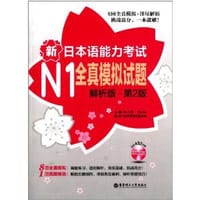 书籍 新日本语能力考试N1全真模拟试题(解析版)(第2版)(附MP3光盘)的封面