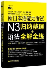 书籍 名师经典·新日本语能力考试N3语法:归纳整理+全解全练的封面
