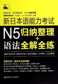 书籍 新日本语能力考试N5语法：归纳整理+全解全练的封面
