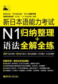 新日本语能力考试N1语法