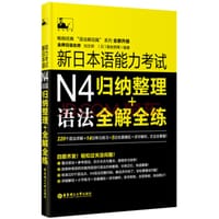 书籍 新日本语能力考试 N4 归纳整理+语法全解全练的封面