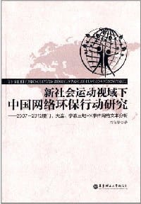 书籍 新社会运动视域下中国网络环保行动研究的封面