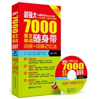超强大7000英文单词随身带:词根+词缀记忆法（附MP3光盘）