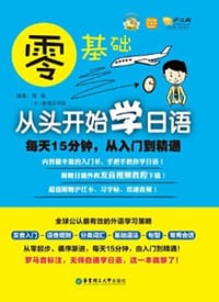 书籍 零基础·从头开始学日语的封面