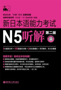 书籍 新日本语能力考试N5听解（第二版）的封面