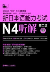 书籍 新日本语能力考试N4听解（第二版）的封面