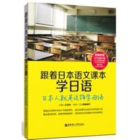 书籍 跟着日本语文课本学日语的封面