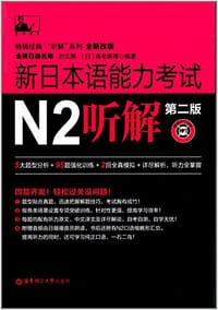 书籍 新日本语能力考试N2听解的封面