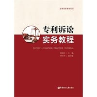 专利诉讼实务教程