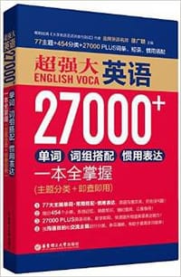 书籍 超强大英语27000+单词、词组搭配、惯用表达一本全掌握的封面