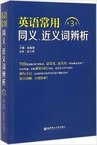 英语常用同义、近义词辨析(第3版) - 吴瑾瑾 (主编)