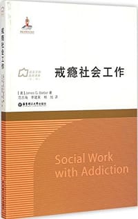 戒瘾社会工作