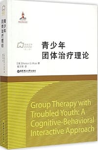 青少年团体治疗理论