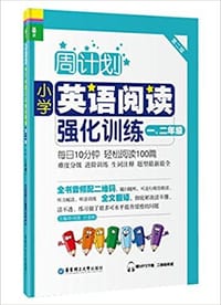 周计划：小学英语阅读强化训练（一、二年级）（第二版）（赠MP3下载 二维码听读） - 刘弢, 吕春昕　主编