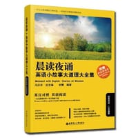 晨读夜诵．英语小故事大道理大全集（英汉对照） - 史慧