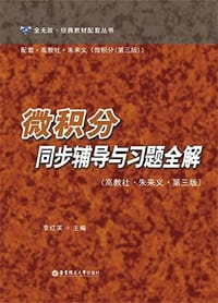 微积分同步辅导与习题全解（高教社·朱来义·第三版）