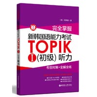 书籍 完全掌握·新韩国语能力考试TOPIKⅠ·初级 听力：考前对策+全解全练（附光盘）的封面