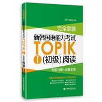 书籍 完全掌握.新韩国语能力考试TOPIKⅠ初级阅读（考前对策+全解全练）的封面