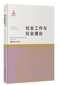 社会工作与社会理论