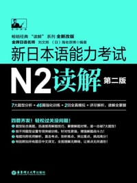 新日本语能力考试N2读解（第二版） - 刘文照, [日] 海老原博