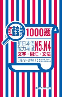 书籍 新日本语能力考试N5、N4文字·词汇·文法（练习+详解）的封面