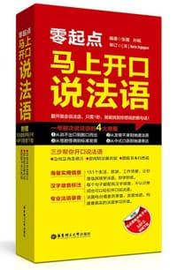 零起点马上开口说法语 - 张蔷    孙娟