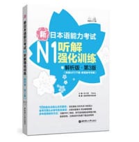 书籍 新日本语能力考试N1听解强化训练（解析版.第3版）的封面