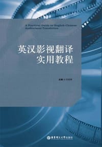 英汉影视翻译实用教程
