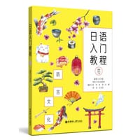 日语入门教程（附赠MP3下载） - 文钟莲