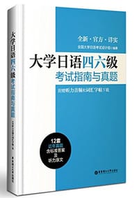 书籍 大学日语四六级考试指南与真题的封面