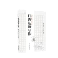 日语基础写作
