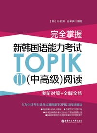 书籍 完全掌握.新韩国语能力考试TOPIKII(中高级)阅读:考前对策+全解全练的封面