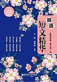 书籍 晨读夜诵.每天读一点韩语短文精华（中韩对照.赠原声朗读、扫码即听及有声电子书）的封面